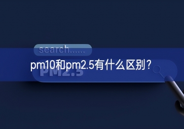 pm10和pm2.5有什么區別？