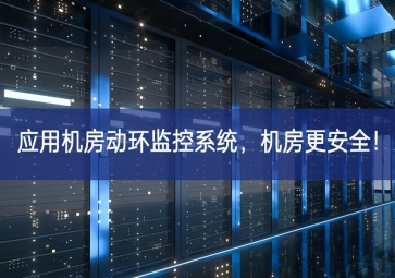 應用機房動環監控系統，機房更安全！