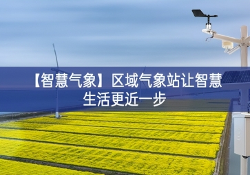 「智慧氣象」區域氣象站讓智慧生活更近一步