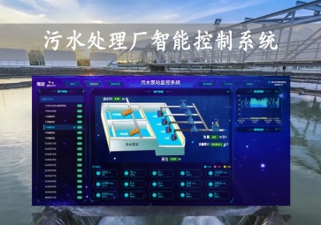 「智慧水務(wù)」污水處理廠智能控制系統(tǒng)方案，智能調(diào)控，遠(yuǎn)程示警