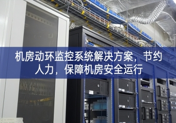 機房動環監控系統解決方案，節約人力，保障機房安全運行