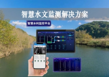 「智能水文」智慧水文監測解決方案，自主采集水質信息，降本增效