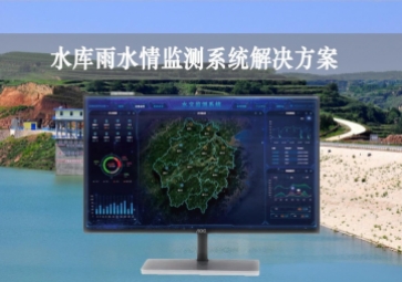 「智慧水利」水庫雨水情監測系統解決方案，實時監控，遠程示警
