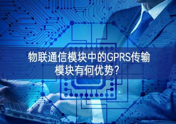 物聯通信模塊中的GPRS傳輸模塊有何優勢？