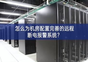 怎么為機房配置完善的遠程斷電報警系統？