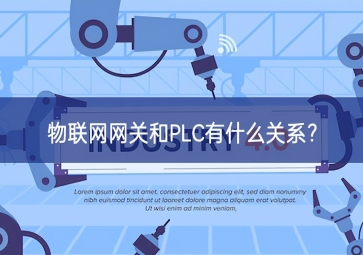 物聯網網關和PLC有什么關系？