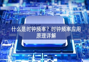 什么是時鐘頻率？時鐘頻率應用原理詳解