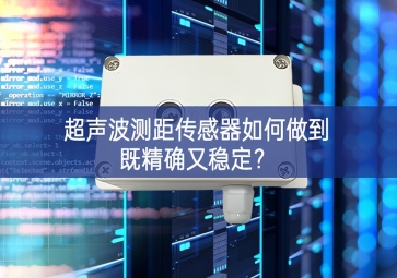 超聲波測距傳感器如何做到既精確又穩定？