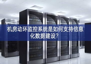 機房動環監控系統是如何支持信息化數據建設？