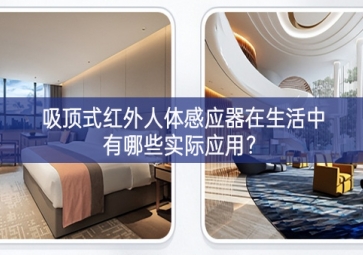 吸頂式紅外人體感應(yīng)器在生活中有哪些實(shí)際應(yīng)用？