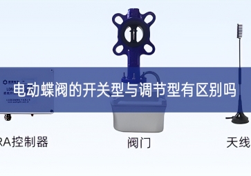 電動蝶閥的開關型與調節型有區別嗎？