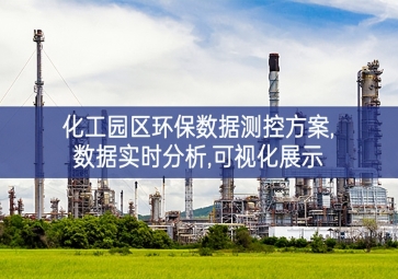 「環保監控」化工園區環保數據測控方案,數據實時分析,可視化展示