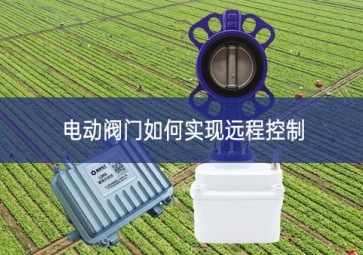 電動閥門如何實現遠程控制
