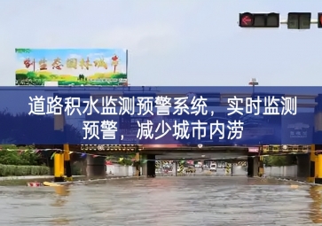 「智慧水務(wù)」道路積水監(jiān)測(cè)預(yù)警系統(tǒng)，實(shí)時(shí)監(jiān)測(cè)預(yù)警，減少城市內(nèi)澇