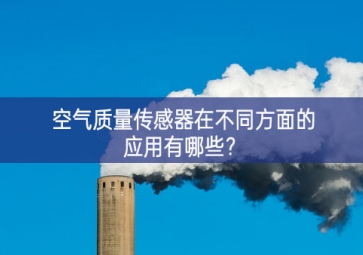 空氣質(zhì)量傳感器在不同方面的應用有哪些？