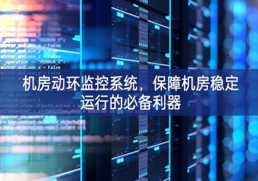 機房動環監控系統，保障機房穩定運行的必備利器