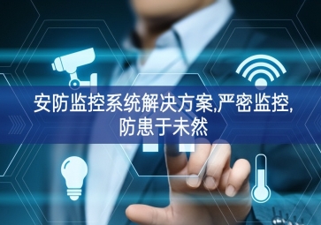 「智慧樓宇」安防監控系統解決方案,嚴密監控,防患于未然