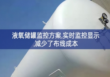 「智慧安防」液氧儲罐監控方案,實時監控顯示,減少了布線成本