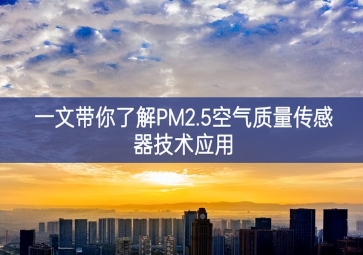 一文帶你了解PM2.5空氣質(zhì)量傳感器技術(shù)應用