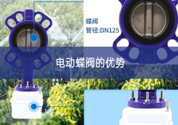 電動蝶閥的優勢