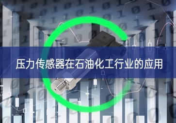 壓力傳感器在石油化工行業的應用