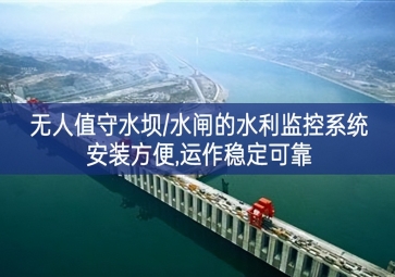 「智慧水利」無人值守水壩/水閘的水利監(jiān)控系統(tǒng)，安裝方便，運(yùn)作穩(wěn)定可靠