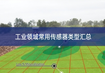 工業領域常用傳感器類型匯總