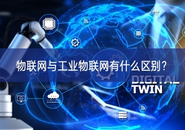 物聯網與工業物聯網有什么區別？
