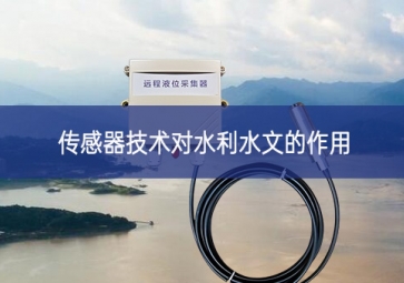 傳感器技術對水利水文的作用