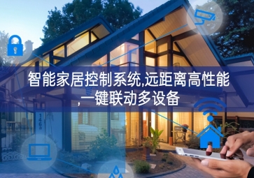 「智能家居」智能家居控制系統，遠距離高性能，一鍵聯動多設備
