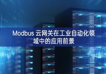 Modbus 云網關在工業自動化領域中的應用前景