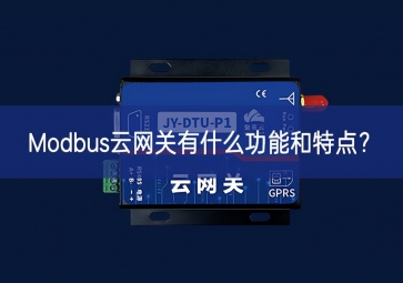 Modbus云網關有什么功能和特點？