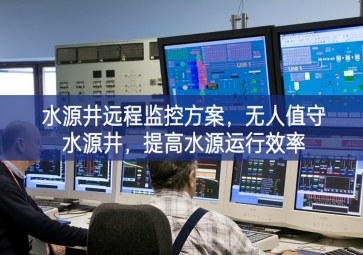 「智慧水利」水源井遠(yuǎn)程監(jiān)控方案，無人值守水源井，提高水源運(yùn)行效率