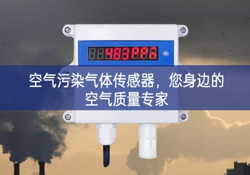 空氣污染氣體傳感器，您身邊的空氣質量專家