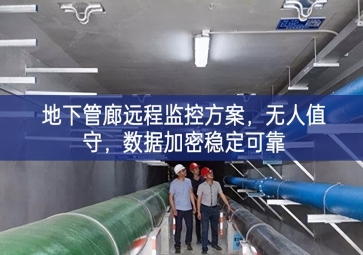 「智慧城市」地下管廊遠程監控方案，無人值守，數據加密穩定可靠