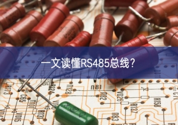 一文讀懂RS485總線？