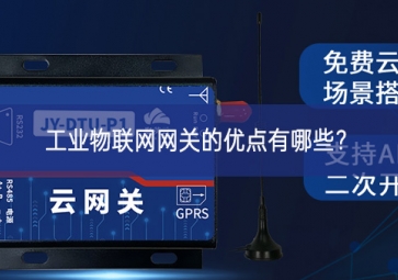工業物聯網網關的優點有哪些？