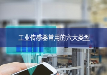 工業傳感器常用的六大類型