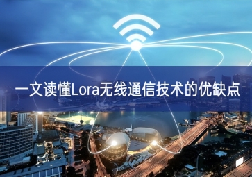 一文讀懂Lora無(wú)線通信技術(shù)的優(yōu)缺點(diǎn)