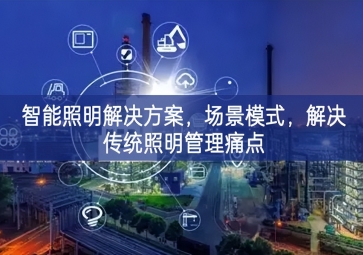 「智慧城市」智能照明解決方案，場景模式，解決傳統照明管理痛點