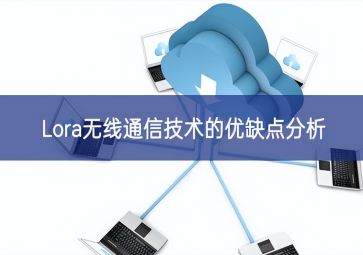 Lora無線通信技術的優缺點分析