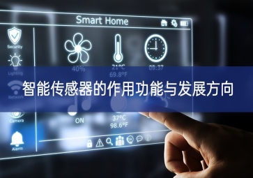 智能傳感器的作用功能與發展方向