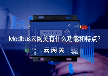 Modbus云網關有什么功能和特點？
