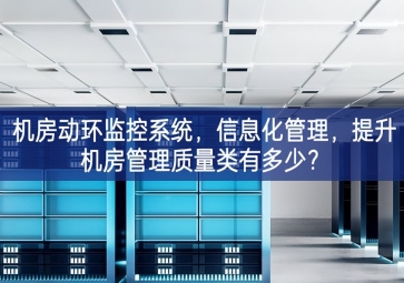 機房動環監控系統，信息化管理，提升機房管理質量