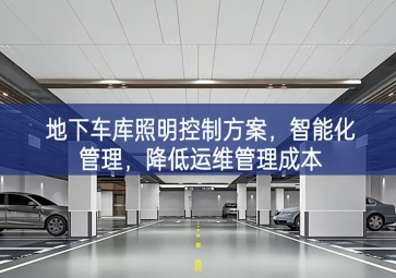 「智慧照明」地下車庫照明控制方案，智能化管理，降低運維管理成本