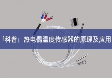 「科普」熱電偶溫度傳感器的原理及應用