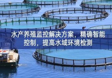 「智慧養殖」水產養殖監控解決方案，精確智能控制，提高水域環境檢測