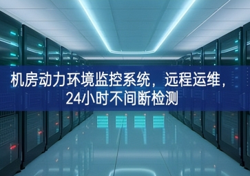 機房動力環境監控系統，遠程運維，24小時不間斷檢測