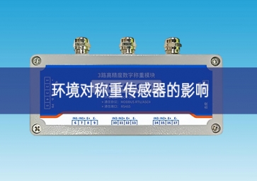 環境對稱重傳感器的影響