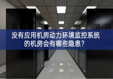  沒有應用機房動力環境監控系統的機房會有哪些隱患？